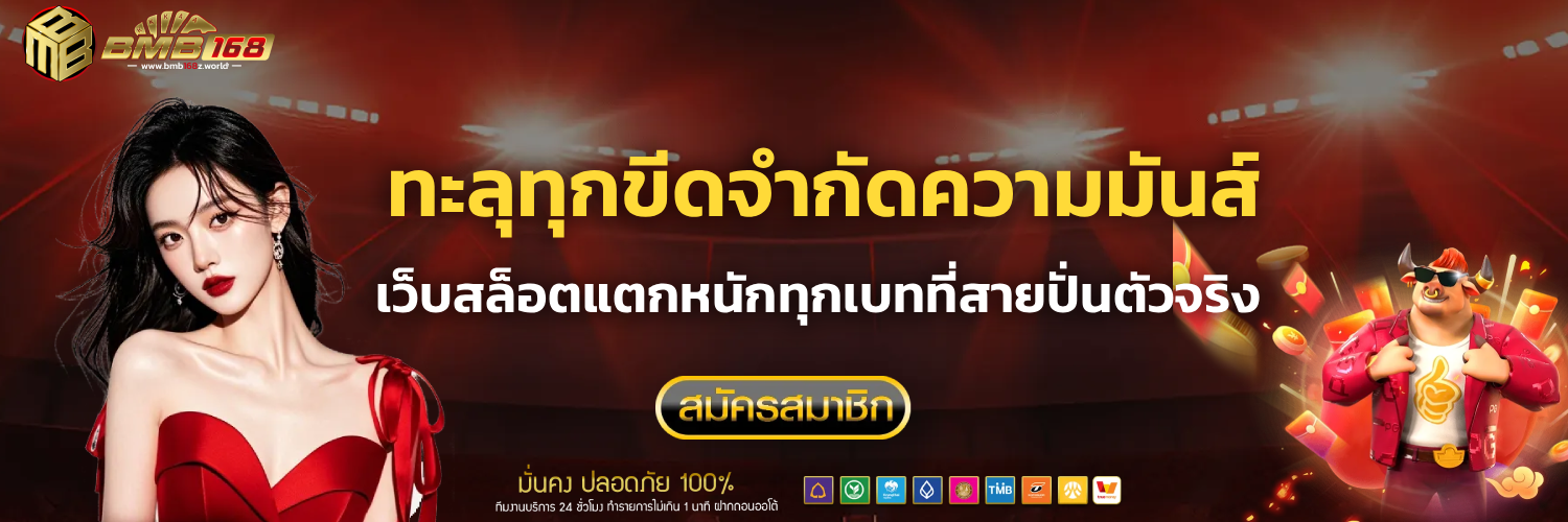 สล็อต bmb168 ทางเข้า
